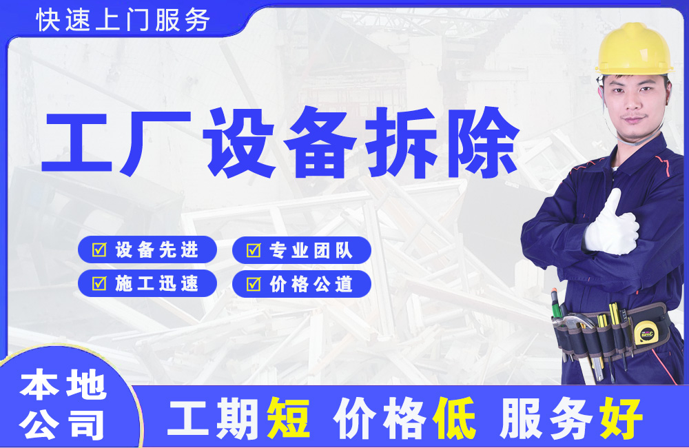 德宏工厂设备拆除